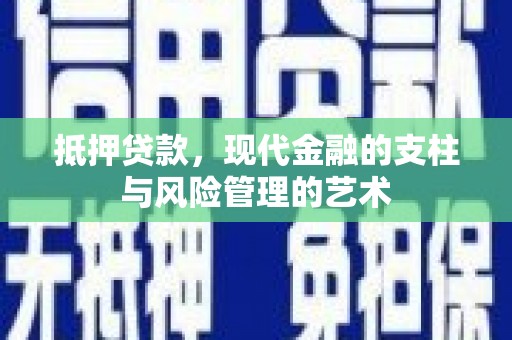 香港抵押贷款，现代金融的支柱与风险管理的艺术