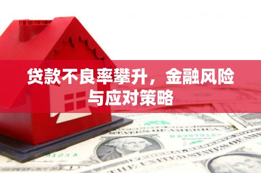 香港贷款不良率攀升，金融风险与应对策略
