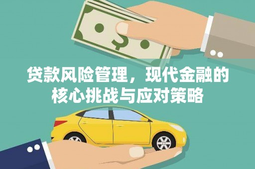香港贷款风险管理，现代金融的核心挑战与应对策略