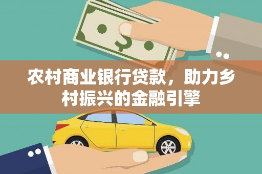 香港农村商业银行贷款，助力乡村振兴的金融引擎