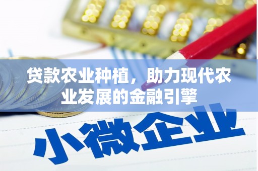 香港贷款农业种植，助力现代农业发展的金融引擎