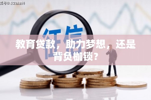 香港教育贷款，助力梦想，还是背负枷锁？