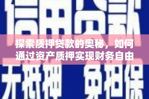 香港探索质押贷款的奥秘，如何通过资产质押实现财务自由