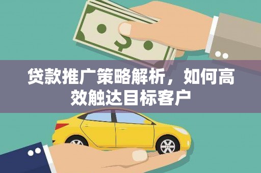 香港贷款推广策略解析，如何高效触达目标客户