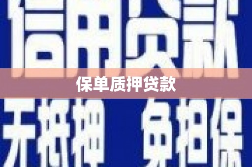 香港保单质押贷款