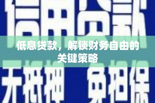 香港低息贷款，解锁财务自由的关键策略