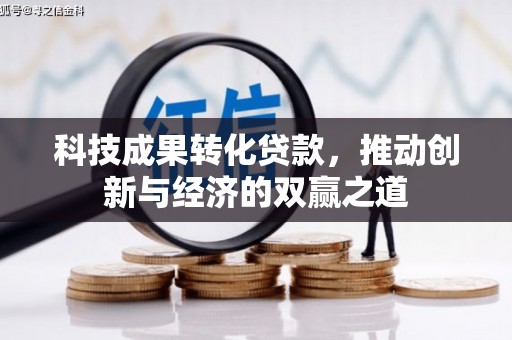 香港科技成果转化贷款，推动创新与经济的双赢之道