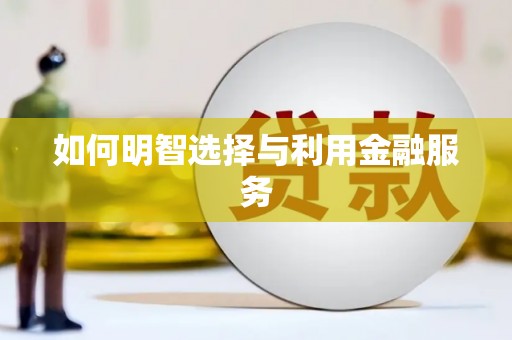 香港如何明智选择与利用金融服务