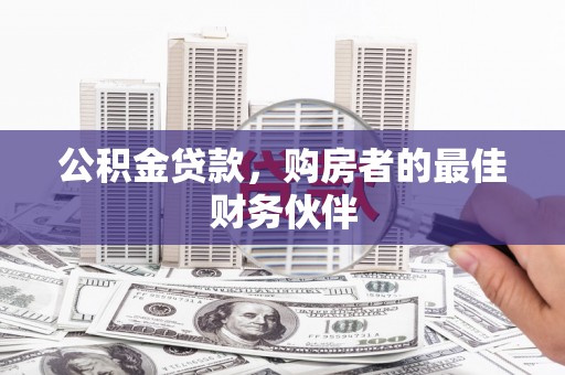 香港公积金贷款，购房者的最佳财务伙伴