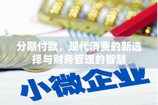 香港分期付款，现代消费的新选择与财务管理的智慧