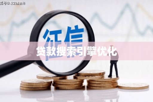 香港贷款搜索引擎优化