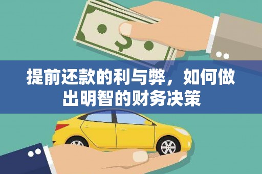 香港提前还款的利与弊，如何做出明智的财务决策