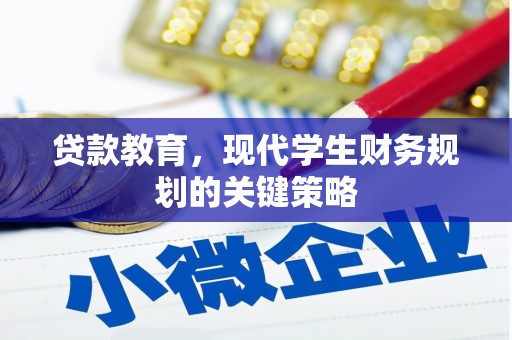 香港贷款教育，现代学生财务规划的关键策略