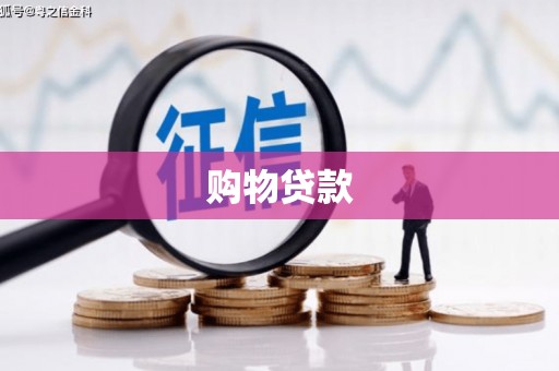 香港购物贷款