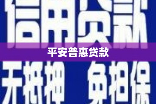 香港平安普惠贷款