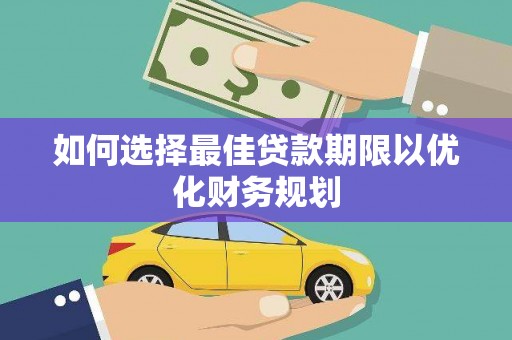 香港如何选择最佳贷款期限以优化财务规划
