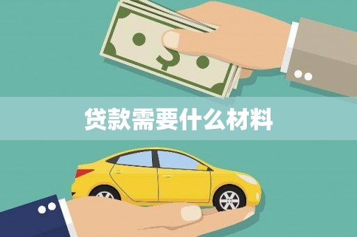 香港贷款需要什么材料