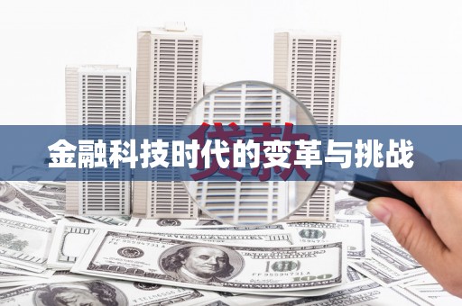 香港金融科技时代的变革与挑战
