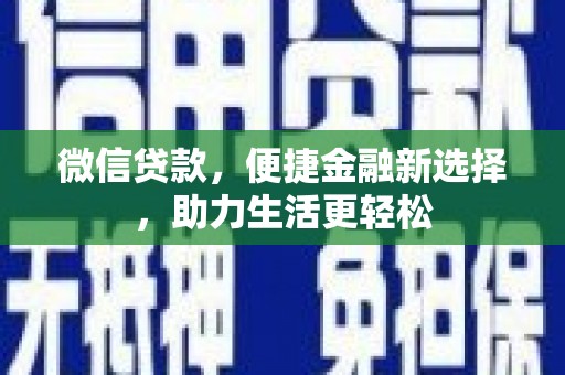 香港微信贷款，便捷金融新选择，助力生活更轻松