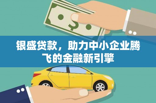 香港银盛贷款，助力中小企业腾飞的金融新引擎