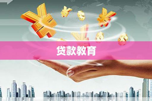香港贷款教育