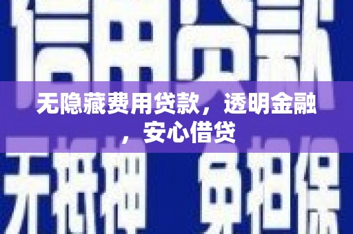 香港无隐藏费用贷款，透明金融，安心借贷