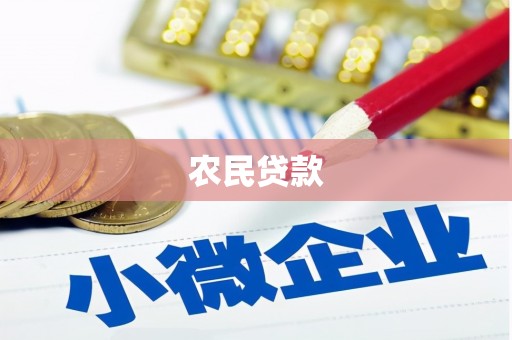 香港农民贷款