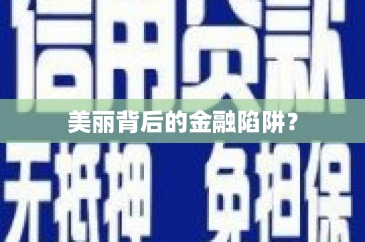 香港美丽背后的金融陷阱？