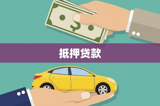 香港抵押贷款