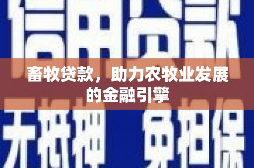香港畜牧贷款，助力农牧业发展的金融引擎