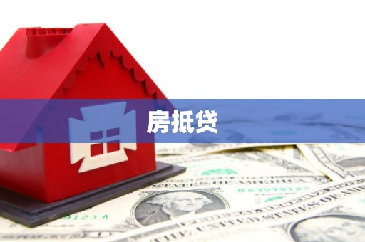 香港房抵贷