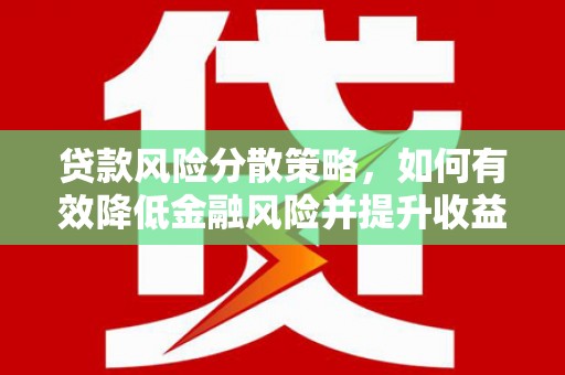 香港贷款风险分散策略，如何有效降低金融风险并提升收益