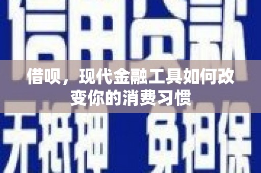 香港借呗，现代金融工具如何改变你的消费习惯