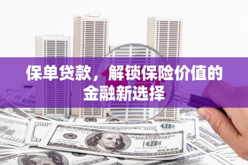 香港保单贷款，解锁保险价值的金融新选择