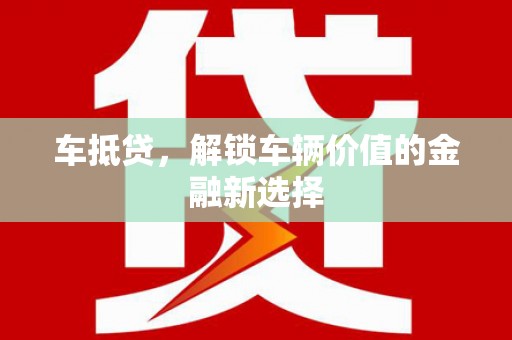 香港车抵贷，解锁车辆价值的金融新选择