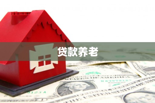 香港贷款养老