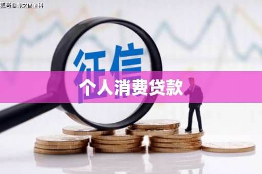 香港个人消费贷款