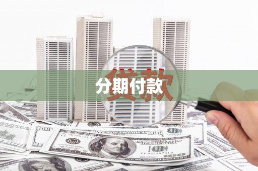 香港分期付款