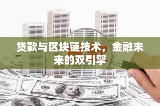 香港贷款与区块链技术，金融未来的双引擎