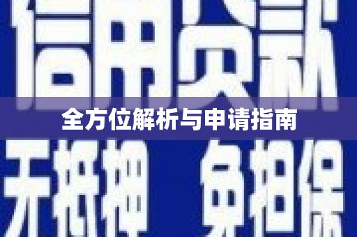 香港全方位解析与申请指南