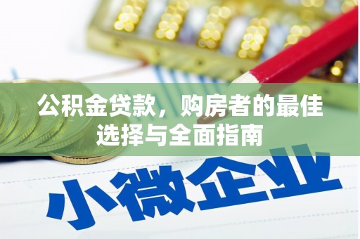香港公积金贷款，购房者的最佳选择与全面指南