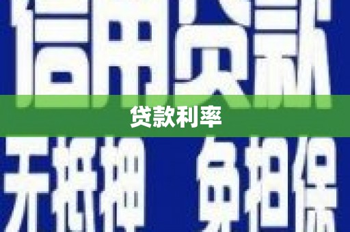 香港贷款利率