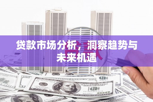 香港贷款市场分析，洞察趋势与未来机遇