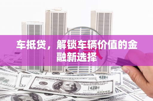 香港车抵贷，解锁车辆价值的金融新选择