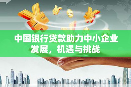 香港中国银行贷款助力中小企业发展，机遇与挑战