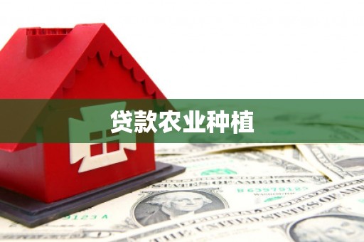 香港贷款农业种植