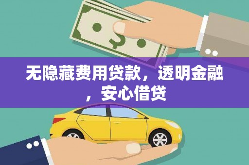 香港无隐藏费用贷款，透明金融，安心借贷