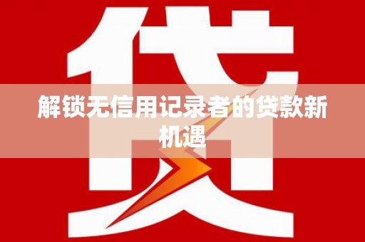 香港解锁无信用记录者的贷款新机遇