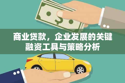 香港商业贷款，企业发展的关键融资工具与策略分析