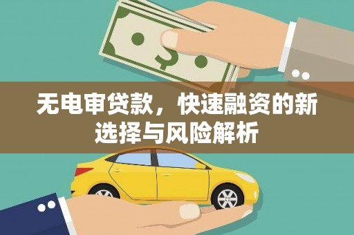 香港无电审贷款，快速融资的新选择与风险解析